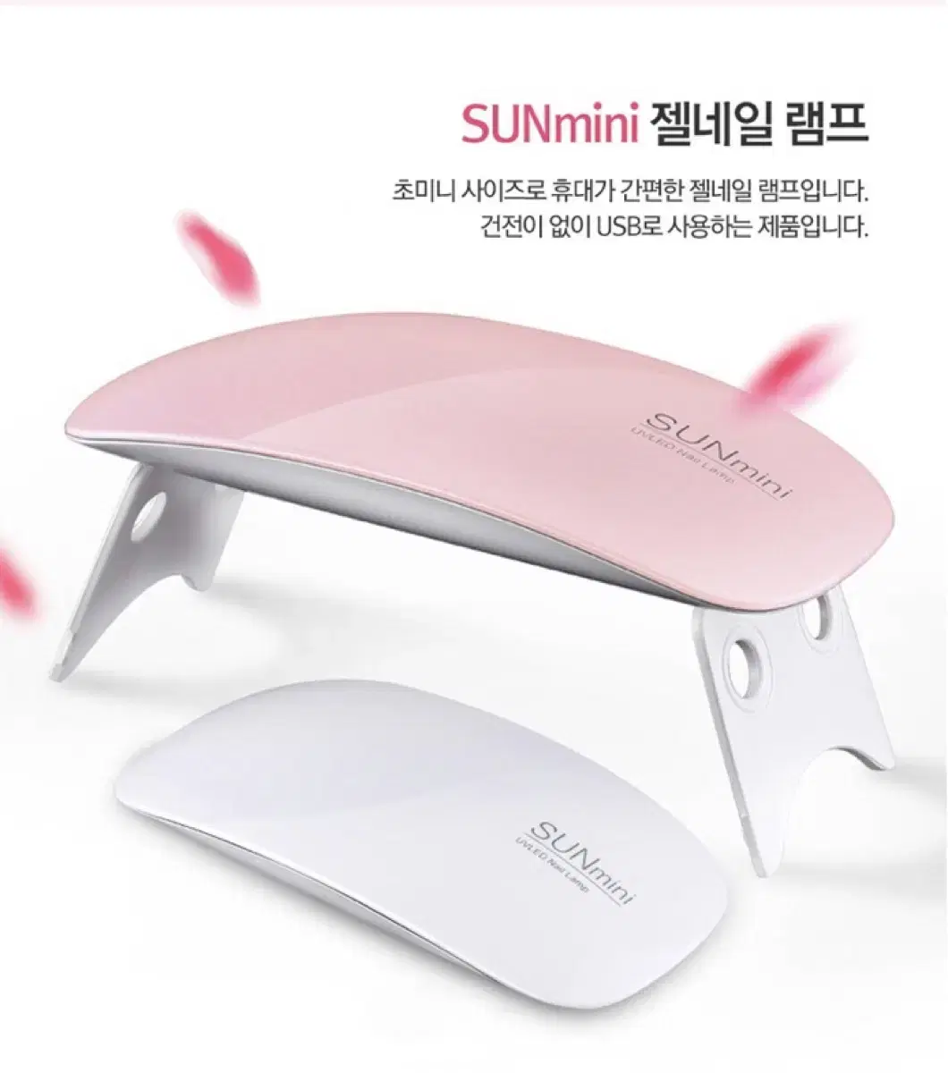 SUNmini UV LED 젤 네일램프 미니 휴대용 선물 사은품 18개